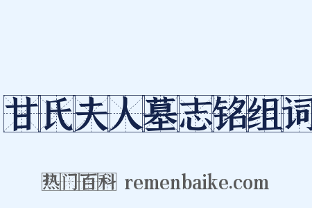 甘氏夫人墓志铭组词是什么意思的图片